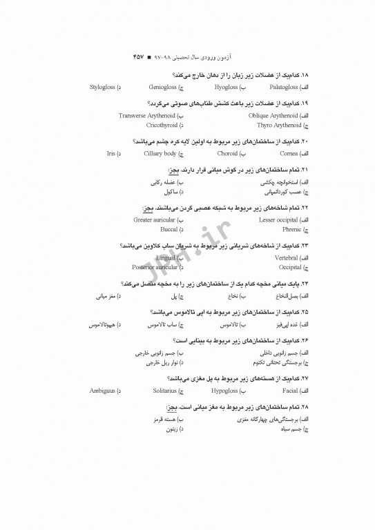 آزمون‌های کنکور ارشد وزارت بهداشت MSE آناتومی جلد اول