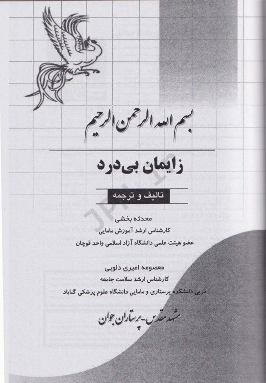 زایمان بی درد محدثه بخشی