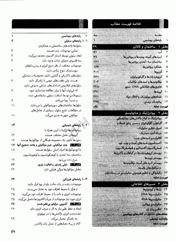 اصول بیوشیمی لنینجر 2021 جلد اول ساختمان و کاتالیز دکتر رضا محمدی