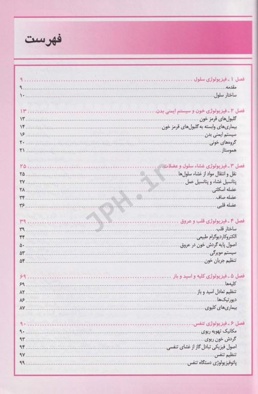 فیزیولوژی برای پرستاری و مامایی