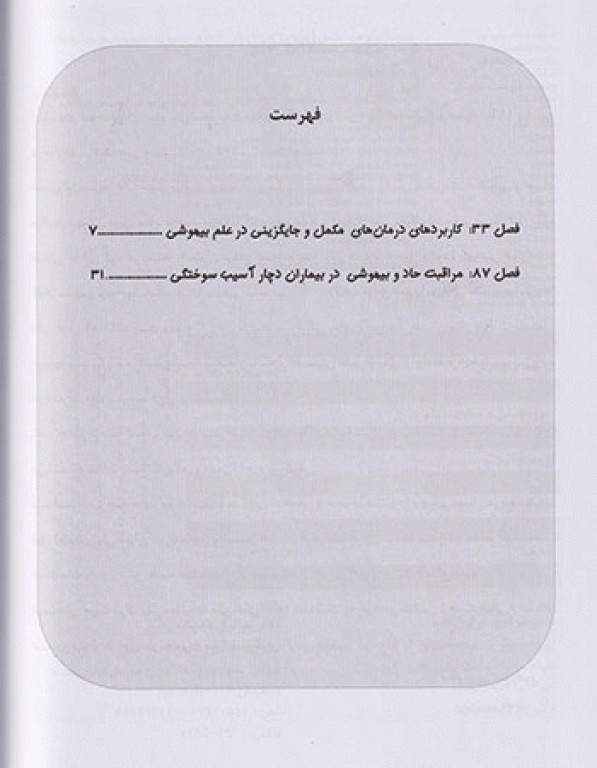بیهوشی میلر 2020 جلد14 سوختگی و طب مکمل