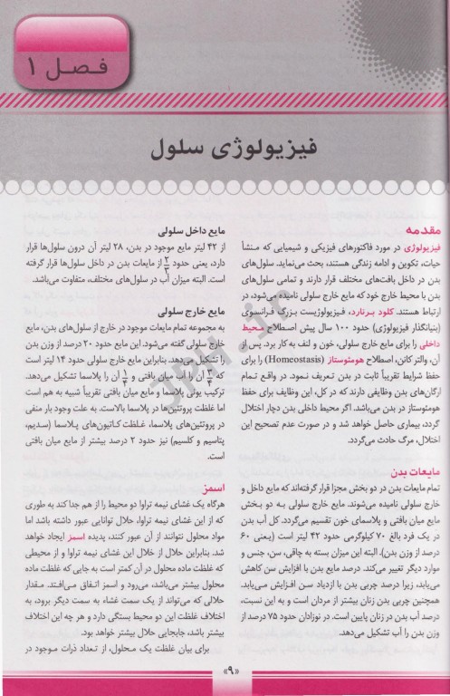 فیزیولوژی برای پرستاری و مامایی