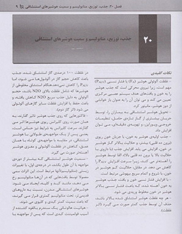 بیهوشی میلر 2020 جلد11 فارماکوکینتیک، فارماکولوژی ریوی و سیستم‌های تحول هوشبرهای استنشاقی، مانیتورینگ وضعیت مغز و CNS در طول بیهوشی