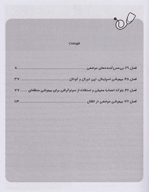 بیهوشی میلر 2020 جلد10 بی‌حس کننده‌های موضعی و مباحث مرتبط با بلوک‌های عصبی