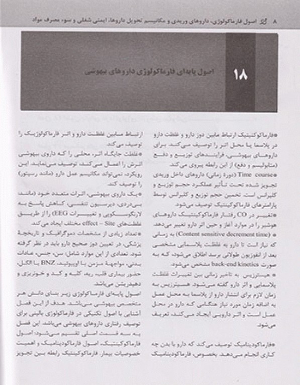 بیهوشی میلر 2020 جلد2 اصول فارماکولوژی، داروهای وریدی و مکانیسم تحول داروها، ایمنی و شغلی و سوء مصرف مواد