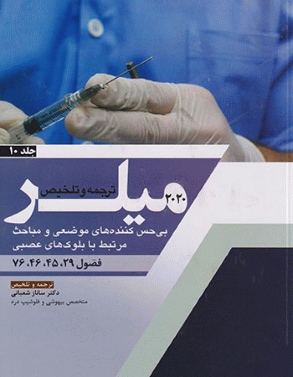 بیهوشی میلر 2020 جلد10 بی‌حس کننده‌های موضعی و مباحث مرتبط با بلوک‌های عصبی