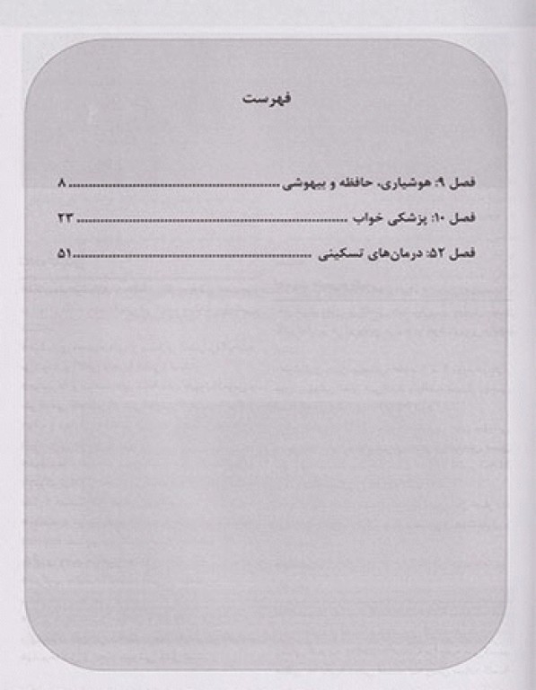 بیهوشی میلر 2020 جلد4 هوشیاری، حافظه و بیهوشی، پزشکی خواب، درمان تسکینی