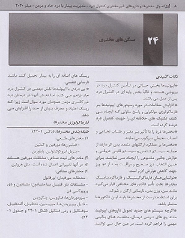 بیهوشی میلر 2020 جلد13 اصول مخدرها و داروهای غیر مخدری کنترل درد، مدیریت بیمار با درد حاد و مزمن