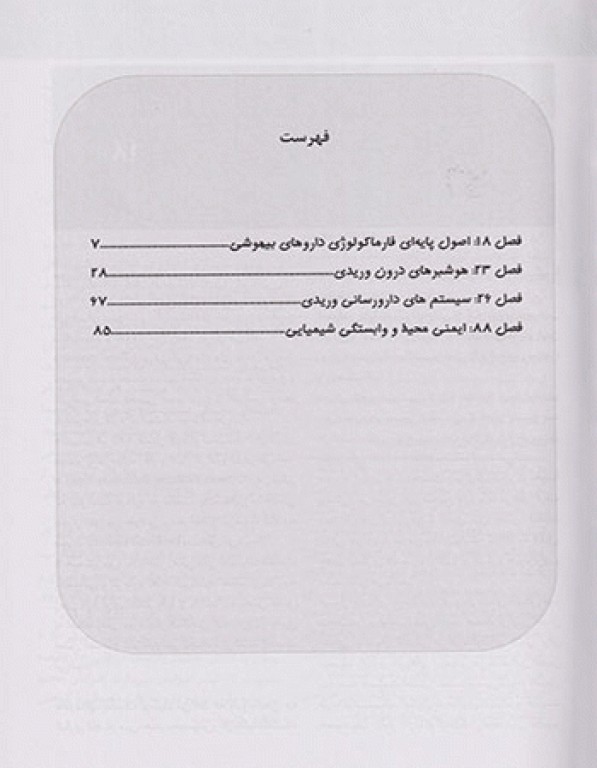 بیهوشی میلر 2020 جلد2 اصول فارماکولوژی، داروهای وریدی و مکانیسم تحول داروها، ایمنی و شغلی و سوء مصرف مواد