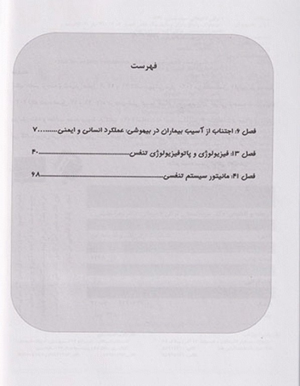 بیهوشی میلر 2020 جلد6 فیزیولوژی پاتوفیزیولوژی و مانیتورینگ تنفس