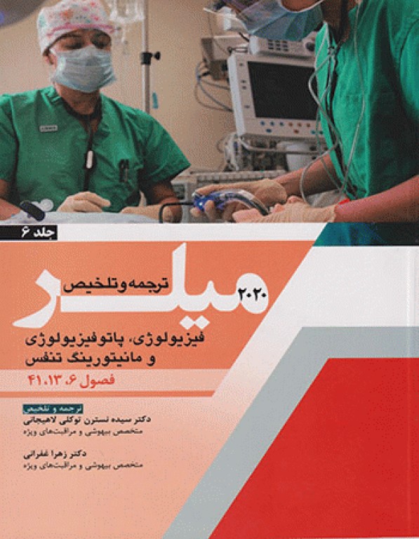 بیهوشی میلر 2020 جلد6 فیزیولوژی پاتوفیزیولوژی و مانیتورینگ تنفس