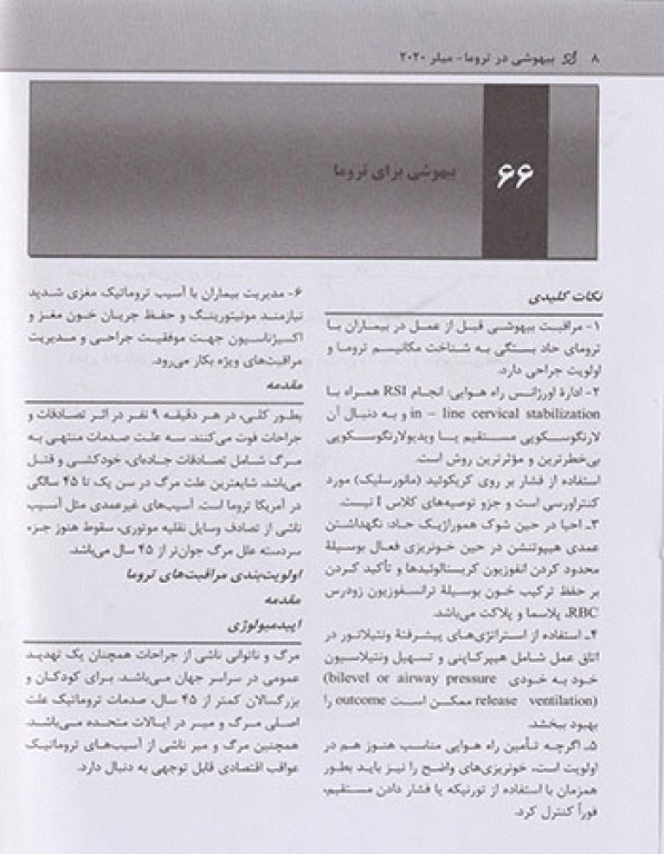 بیهوشی میلر 2020 جلد12 بیهوشی در تروما