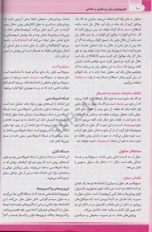 فیزیولوژی برای پرستاری و مامایی