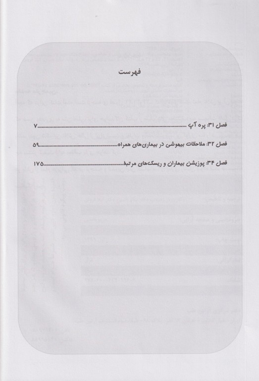 بیهوشی میلر 2020 جلد18 اصول بیهوشی برای ارزیابی‌های پیش از جراحی،بیماری‌های همراه و پوزیشن بیمار