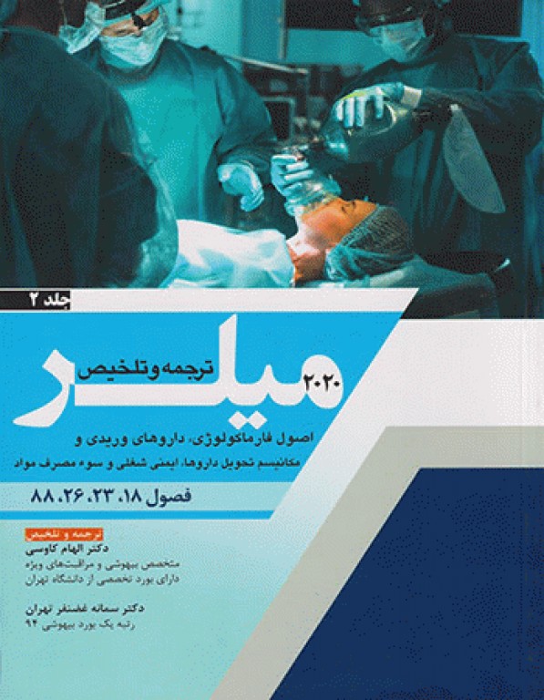 بیهوشی میلر 2020 جلد2 اصول فارماکولوژی، داروهای وریدی و مکانیسم تحول داروها، ایمنی و شغلی و سوء مصرف مواد