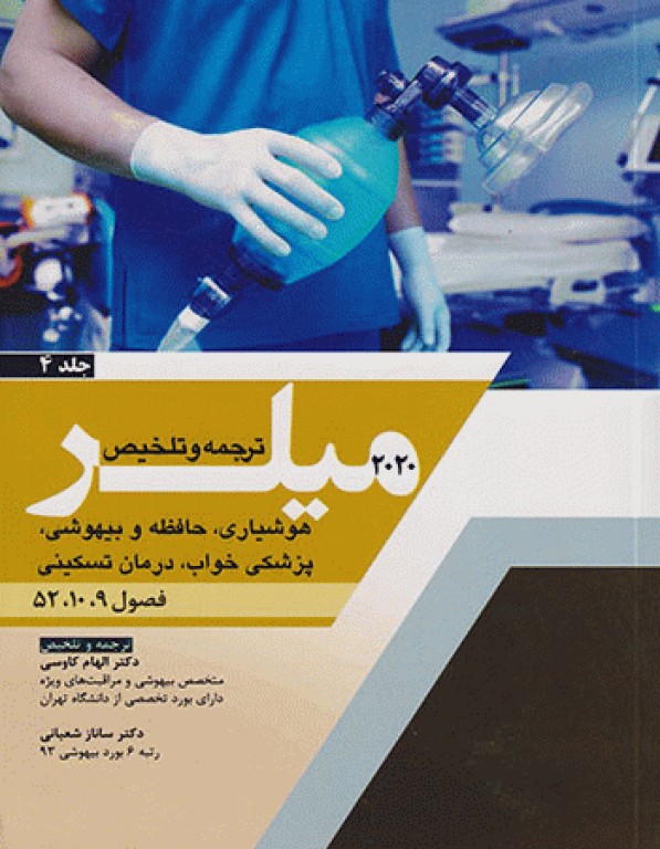 بیهوشی میلر 2020 جلد4 هوشیاری، حافظه و بیهوشی، پزشکی خواب، درمان تسکینی