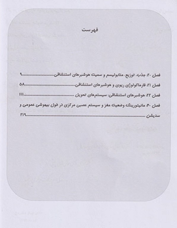 بیهوشی میلر 2020 جلد11 فارماکوکینتیک، فارماکولوژی ریوی و سیستم‌های تحول هوشبرهای استنشاقی، مانیتورینگ وضعیت مغز و CNS در طول بیهوشی