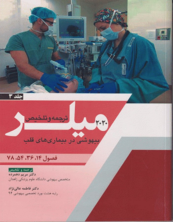 بیهوشی میلر 2020 جلد3 بیهوشی در بیماری‌های قلب