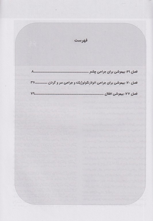 بیهوشی میلر 2020 جلد17 ملاحظات بیهوشی در جراحی اطفال، جراحی چشم و جراحی گوش و گلو و بینی