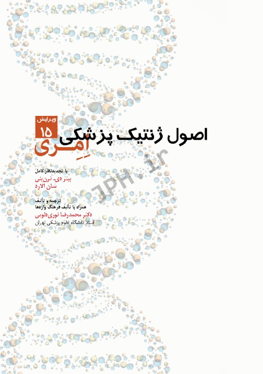 اصول ژنتیک پزشکی امری 2017 دکتر نوری دلویی