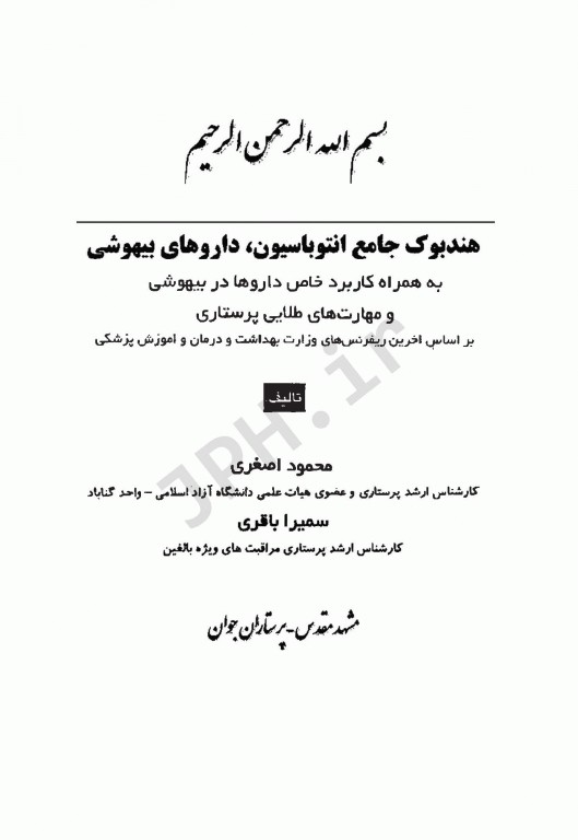 هندبوک جامع انتوباسیون داروهای بیهوشی مهارت‌های طلایی