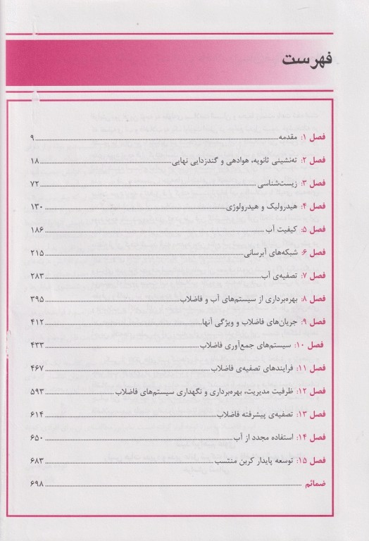 فناوری آب و فاضلاب همر