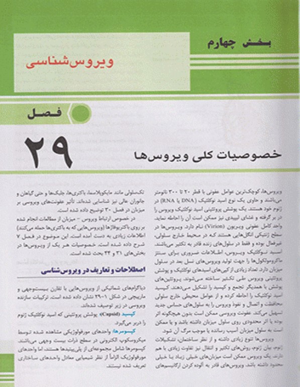 میکروب شناسی پزشکی جاوتز 2019 جلد2 ویروس شناسی قارچ شناسی انگل شناسی