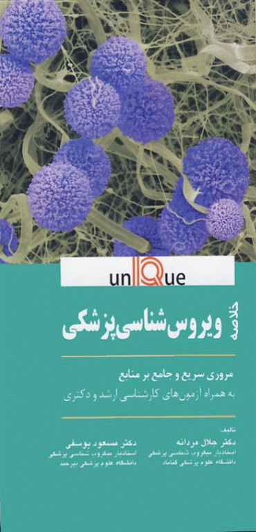 خلاصه UNIQUE ویروس شناسی پزشکی