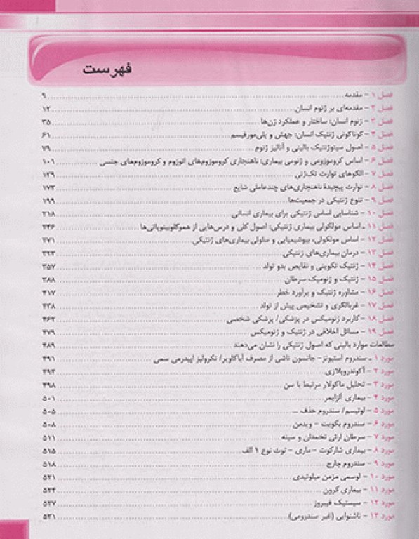 ژنتیک پزشکی تامپسون 2016 به همراه اطلس رنگی دکتر علی آهنی