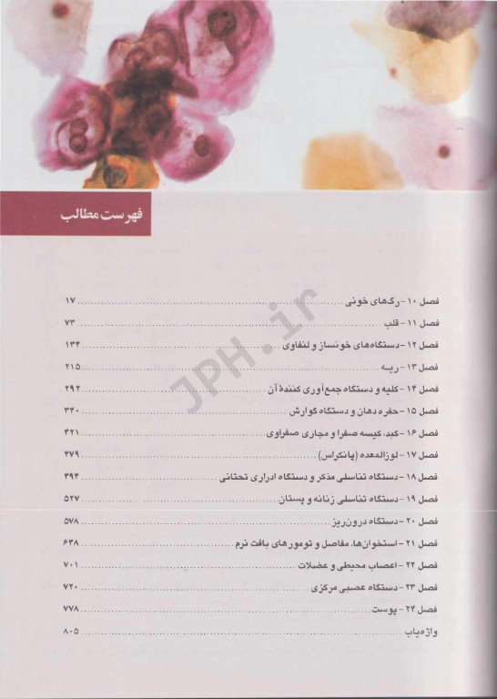 آسیب شناسی پایه اختصاصی رابینز 2018 مسلم بهادری