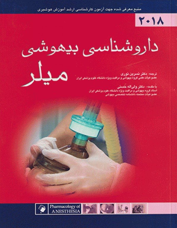 داروشناسی بیهوشی میلر 2018