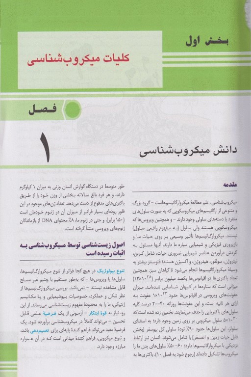 میکروب شناسی پزشکی جاوتز 2019 جلد1 باکتری شناسی