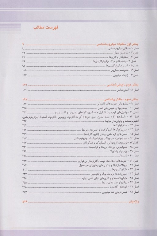 میکروب شناسی پزشکی جاوتز 2019 جلد1 باکتری شناسی