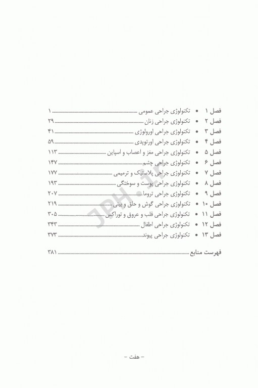 بانک آزمون تحلیلی تکنولوژی‌های جراحی