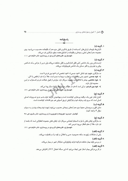 مجموعه سوالات آزمون‌های دکترا اصول و مبانی مراقبت پرستاری دکتر حجتی