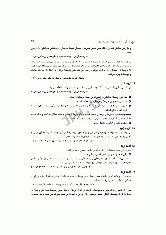 مجموعه سوالات آزمون‌های دکترا اصول و مبانی مراقبت پرستاری دکتر حجتی