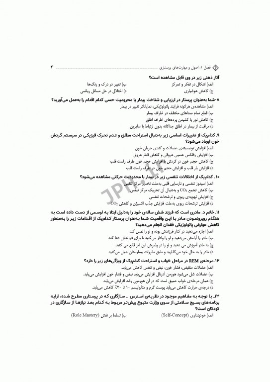 مجموعه سوالات آزمون‌های دکترا اصول و مبانی مراقبت پرستاری دکتر حجتی