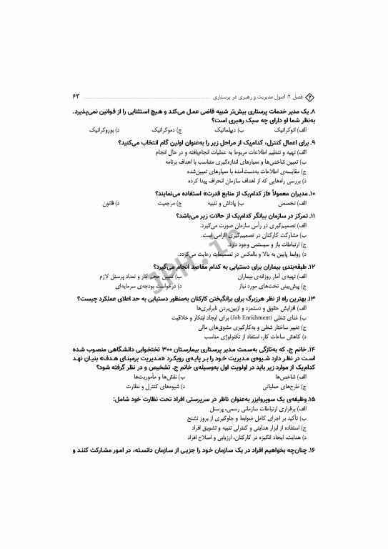 مجموعه سوالات آزمون‌های دکترا اصول و مبانی مراقبت پرستاری دکتر حجتی