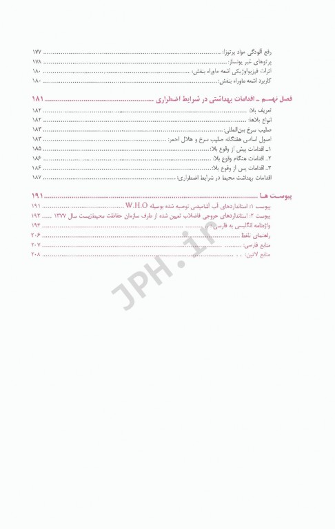 اصول بهداشت محیط مهندس حسن امیربیگی