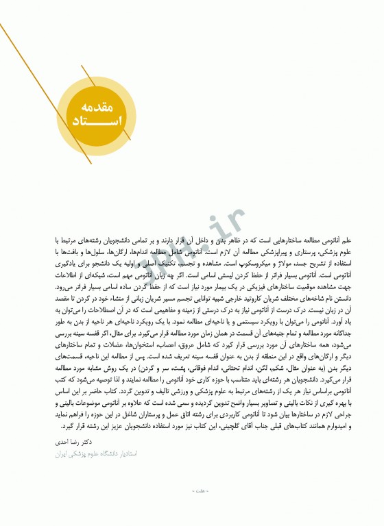 آناتومی برای دانشجویان اتاق عمل با رویکرد بالینی و جراحی جلد اول