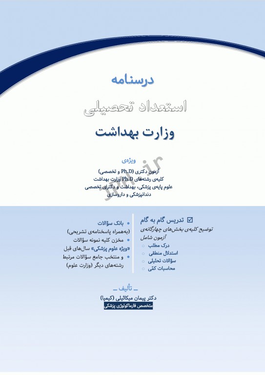 درسنامه استعداد تحصیلی وزارت بهداشت دکتر کیمیا