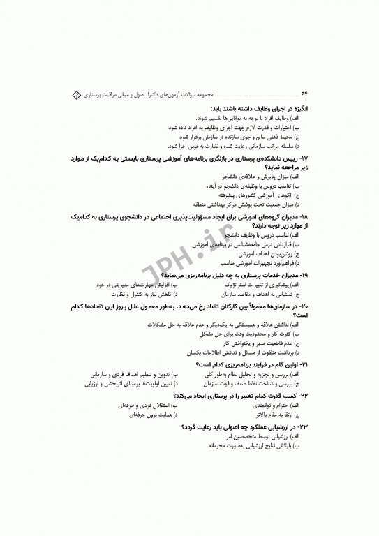 مجموعه سوالات آزمون‌های دکترا اصول و مبانی مراقبت پرستاری دکتر حجتی