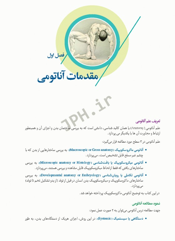 آناتومی برای دانشجویان اتاق عمل با رویکرد بالینی و جراحی جلد اول