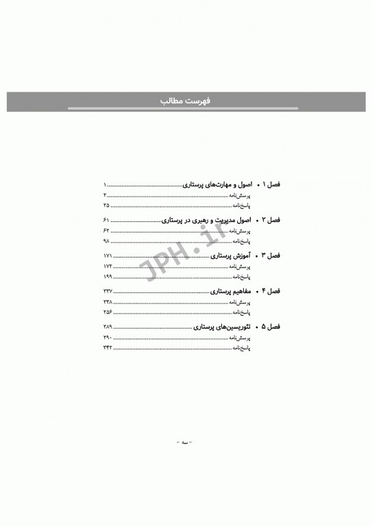 مجموعه سوالات آزمون‌های دکترا اصول و مبانی مراقبت پرستاری دکتر حجتی