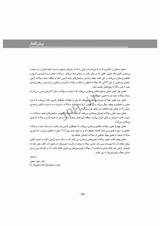 مجموعه سوالات آزمون‌های دکترا اصول و مبانی مراقبت پرستاری دکتر حجتی