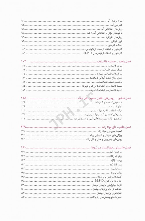 اصول بهداشت محیط مهندس حسن امیربیگی