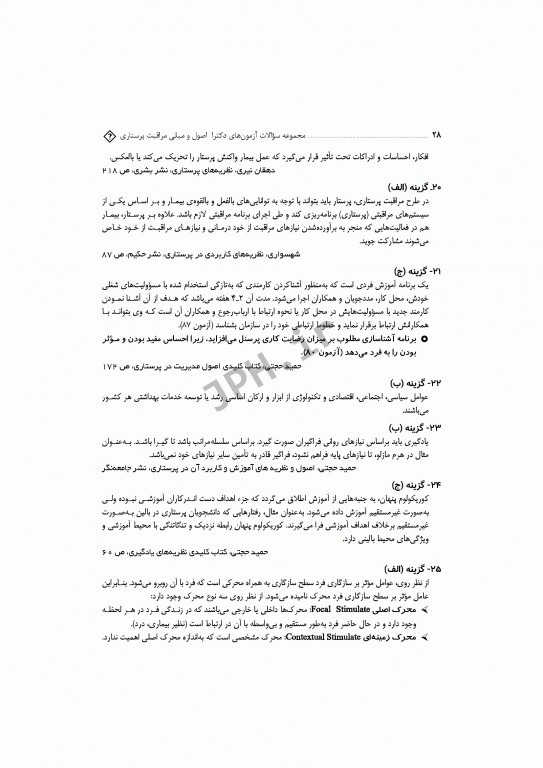 مجموعه سوالات آزمون‌های دکترا اصول و مبانی مراقبت پرستاری دکتر حجتی