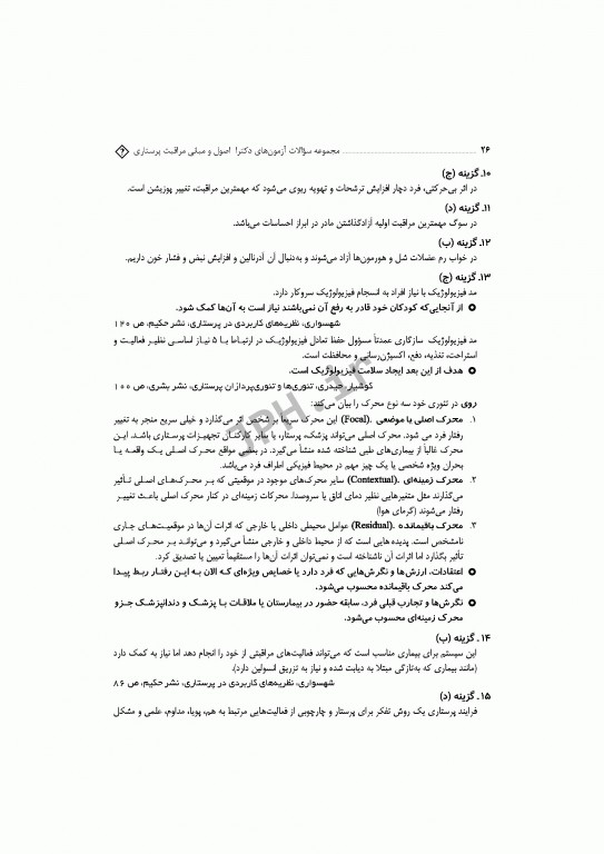 مجموعه سوالات آزمون‌های دکترا اصول و مبانی مراقبت پرستاری دکتر حجتی