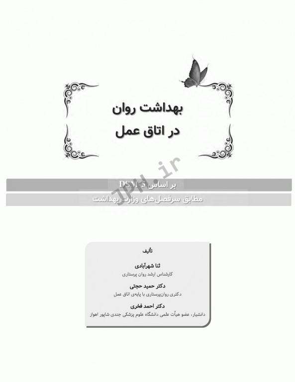 بهداشت روان در اتاق عمل بر اساس DSM-5