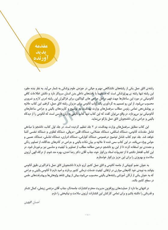 آناتومی برای دانشجویان اتاق عمل با رویکرد بالینی و جراحی جلد اول